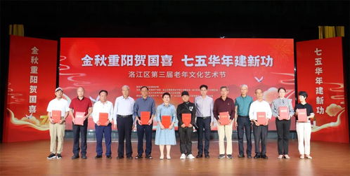 洛江區(qū)舉辦第三屆老年文化藝術(shù)節(jié)暨重陽(yáng)節(jié)祝壽慰問(wèn)活動(dòng)，搭建銀齡文化新平臺(tái)